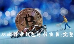 如何从比特币钱包进行交