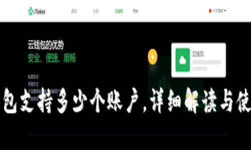 小狐钱包支持多少个账户，详细解读与使用指南