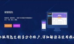 小狐钱包支持多少个账户