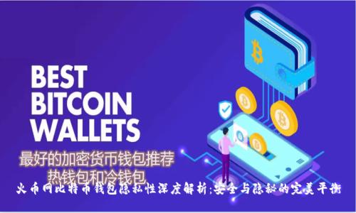 火币网比特币钱包隐私性深度解析：安全与隐秘的完美平衡