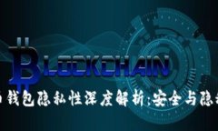 火币网比特币钱包隐私性