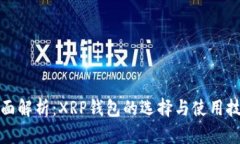 全面解析：XRP钱包的选择