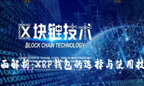全面解析：XRP钱包的选择与使用技巧