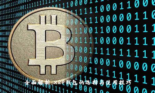 全面解析：XRP钱包的选择与使用技巧
