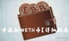 如何在小狐钱包中添加W