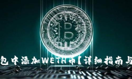 如何在小狐钱包中添加WETH币？详细指南与常见问题解答