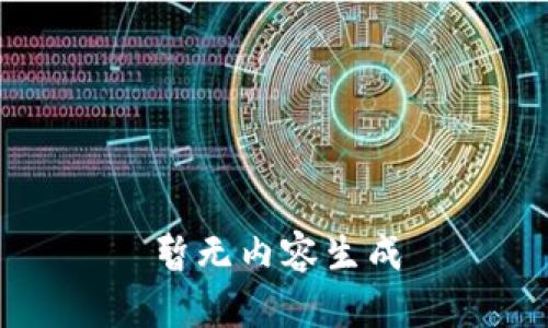 暂无内容生成