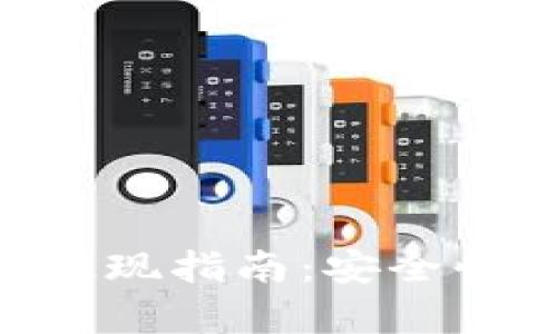 BitKeep钱包提现指南：安全快捷的方法一览