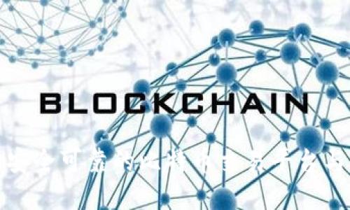 如何选择安全可靠的比特币交易平台与钱包地址