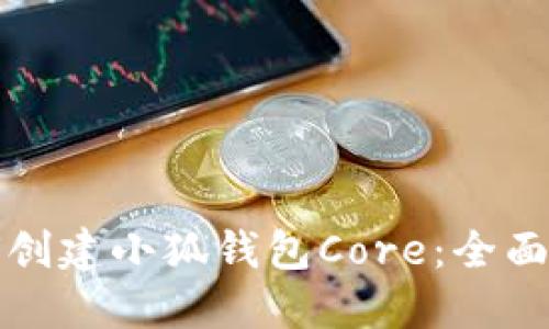 如何创建小狐钱包Core：全面指南