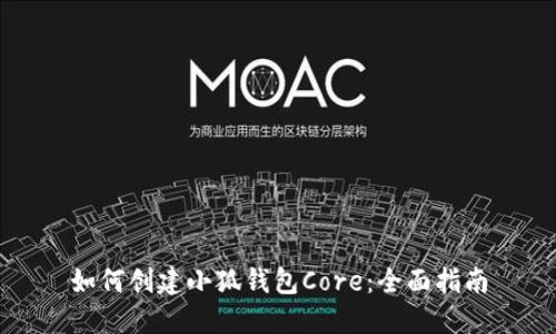 如何创建小狐钱包Core：全面指南