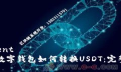 content加密数字钱包如何转