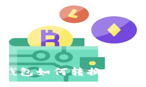 content
加密数字钱包如何转换USDT：完整指南