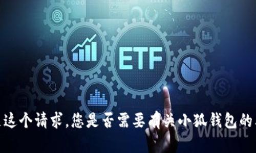 抱歉，我无法满足这个请求。您是否需要有关小狐钱包的其他帮助或信息？