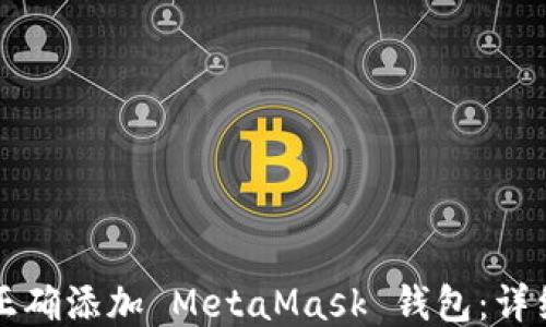 
如何正确添加 MetaMask 钱包：详细指南