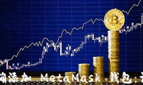 
如何正确添加 MetaMask 钱包：详细指南