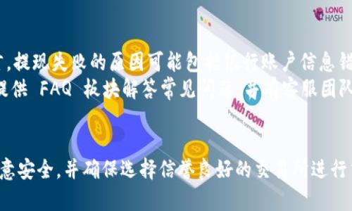   比特币钱包如何提取人民币：完整指南 / 
 guanjianci 比特币钱包,提取人民币,虚拟货币交易,区块链 /guanjianci 

引言
比特币作为一种去中心化的虚拟货币，已经吸引了全球大量投资者的目光。随着比特币的不断升值，越来越多的人开始关注如何将其兑换成法定货币，如人民币。本文将详细探讨比特币钱包如何提取人民币的相关步骤、技巧及注意事项，帮助您顺利完成这一过程。

第一部分：了解比特币钱包
在讨论如何提取人民币之前，我们需要先了解比特币钱包的基本概念。比特币钱包是一个存储和管理比特币的数字工具，用户可以通过钱包进行比特币的接收、存储和发送。
比特币钱包主要有两种类型：热钱包和冷钱包。热钱包是指与互联网直接连接的钱包，方便操作但安全性较低；冷钱包则是离线存储的，比特币的私钥不接入网络，安全性较高。
在选择比特币钱包时，用户通常需要考虑安全性、易用性和是否支持人民币提现等因素。

第二部分：比特币提现的基本步骤
提取人民币的过程通常包括以下几个步骤：
ol
    listrong选择交易所：/strong选择一个支持比特币提现人民币的交易所，如火币、币安或OKEx等。/li
    listrong注册账户：/strong在交易所注册账户并完成身份验证。/li
    listrong充值比特币：/strong将您的比特币从钱包转入交易所的账户。/li
    listrong出售比特币：/strong在交易所内出售您的比特币，获取人民币。/li
    listrong提现：/strong将您账户中的人民币提现到您的银行账户。/li
/ol

第三部分：选择合适的交易所
在进行比特币提现之前，选择一个合适的交易所至关重要。不同的交易所对比特币的兑换率、手续费和操作便捷性等方面有所差异。
例如，火币和币安都是较为知名的交易所，具有较高的流动性和相对低的手续费。此外，要确保交易所支持人民币提现，并具备良好的用户评价和安全性。
除了交易所本身的选择，用户还应关注平台的提现速度，因为这关系到自己资金的流动性。某些交易所可能因为处理请求的数量较多，而导致提现时间较长。

第四部分：如何安全地操作比特币提现
在操作过程中，安全性是一个重要的考量因素。以下是一些保护您比特币资产安全的建议：
ul
    listrong使用强密码：/strong在注册交易所时，务必使用一个强而复杂的密码，并开启双重身份验证（2FA）。/li
    listrong了解钓鱼攻击：/strong避免点击陌生链接，确保您访问的是官方网站，以免受钓鱼攻击的影响。/li
    listrong监控账户活动：/strong定期检查您的交易所账户活动，及时发现可疑操作。/li
/ul

第五部分：比特币提现的常见问题

h4问题1：比特币提现的手续费是多少？/h4
不同交易所的提现手续费差异很大，通常取决于用户所选择的交易所及其政策。一般而言，手续费包括网络手续费和交易所服务费。
例如，在一些平台上，用户提现人民币时可能会收取固定金额的手续费，而在另一些平台上，则依据提取金额的比例来收取费用。为了找到最合适的选择，用户最好提前做好比较和了解各个平台的政策。

h4问题2：提现人民币需要多长时间？/h4
提现人民币的时间长度通常取决于交易所的处理速度与银行的转账过程。在正常情况下，提现可能会在几个小时内完成，但也可能因交易所的高峰期或银行处理时间的不同而有所延迟。
一些用户反馈称，他们在高峰期间提现可能需要一到两个工作日。此外，部分交易所可能会要求额外的身份验证，进一步导致提现时间延长。

h4问题3：我能否直接将比特币提现为人民币而无需转换成其它货币？/h4
是的，许多交易所允许用户直接将比特币兑换为人民币，无需先转为其它货币。用户不仅可以在交易所出售比特币，并且可以选择将销售所得资金直接提现为人民币。这样做的好处在于减少了兑换过程中可能产生的额外费用。
然而，为确保交易顺利，建议用户选择信誉良好的交易所，它们通常提供直接提现功能，操作简便，且确保交易安全。

h4问题4：如果提现失败该怎么办？/h4
在某些情况下，用户可能会遇到提现失败的情形。这时候应首先查看交易所的通知和反馈，了解原因。一般而言，提现失败的原因可能包括银行账户信息错误、提现金额超过额度等。
如在确认信息无误的情况下仍然面临失败，用户应及时联系交易所的客服进行咨询和解决。大多数交易所会提供 FAQ 板块解答常见问题，并有客服团队协助用户排忧解难。

总结
通过上述步骤与注意事项，相信您对比特币钱包如何提取人民币有了更全面的理解。在操作过程中，一定要注意安全，并确保选择信誉良好的交易所进行交易。希望本文能够帮助您在虚拟货币的投资道路上顺利前行。