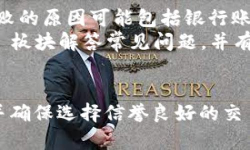   比特币钱包如何提取人民币：完整指南 / 
 guanjianci 比特币钱包,提取人民币,虚拟货币交易,区块链 /guanjianci 

引言
比特币作为一种去中心化的虚拟货币，已经吸引了全球大量投资者的目光。随着比特币的不断升值，越来越多的人开始关注如何将其兑换成法定货币，如人民币。本文将详细探讨比特币钱包如何提取人民币的相关步骤、技巧及注意事项，帮助您顺利完成这一过程。

第一部分：了解比特币钱包
在讨论如何提取人民币之前，我们需要先了解比特币钱包的基本概念。比特币钱包是一个存储和管理比特币的数字工具，用户可以通过钱包进行比特币的接收、存储和发送。
比特币钱包主要有两种类型：热钱包和冷钱包。热钱包是指与互联网直接连接的钱包，方便操作但安全性较低；冷钱包则是离线存储的，比特币的私钥不接入网络，安全性较高。
在选择比特币钱包时，用户通常需要考虑安全性、易用性和是否支持人民币提现等因素。

第二部分：比特币提现的基本步骤
提取人民币的过程通常包括以下几个步骤：
ol
    listrong选择交易所：/strong选择一个支持比特币提现人民币的交易所，如火币、币安或OKEx等。/li
    listrong注册账户：/strong在交易所注册账户并完成身份验证。/li
    listrong充值比特币：/strong将您的比特币从钱包转入交易所的账户。/li
    listrong出售比特币：/strong在交易所内出售您的比特币，获取人民币。/li
    listrong提现：/strong将您账户中的人民币提现到您的银行账户。/li
/ol

第三部分：选择合适的交易所
在进行比特币提现之前，选择一个合适的交易所至关重要。不同的交易所对比特币的兑换率、手续费和操作便捷性等方面有所差异。
例如，火币和币安都是较为知名的交易所，具有较高的流动性和相对低的手续费。此外，要确保交易所支持人民币提现，并具备良好的用户评价和安全性。
除了交易所本身的选择，用户还应关注平台的提现速度，因为这关系到自己资金的流动性。某些交易所可能因为处理请求的数量较多，而导致提现时间较长。

第四部分：如何安全地操作比特币提现
在操作过程中，安全性是一个重要的考量因素。以下是一些保护您比特币资产安全的建议：
ul
    listrong使用强密码：/strong在注册交易所时，务必使用一个强而复杂的密码，并开启双重身份验证（2FA）。/li
    listrong了解钓鱼攻击：/strong避免点击陌生链接，确保您访问的是官方网站，以免受钓鱼攻击的影响。/li
    listrong监控账户活动：/strong定期检查您的交易所账户活动，及时发现可疑操作。/li
/ul

第五部分：比特币提现的常见问题

h4问题1：比特币提现的手续费是多少？/h4
不同交易所的提现手续费差异很大，通常取决于用户所选择的交易所及其政策。一般而言，手续费包括网络手续费和交易所服务费。
例如，在一些平台上，用户提现人民币时可能会收取固定金额的手续费，而在另一些平台上，则依据提取金额的比例来收取费用。为了找到最合适的选择，用户最好提前做好比较和了解各个平台的政策。

h4问题2：提现人民币需要多长时间？/h4
提现人民币的时间长度通常取决于交易所的处理速度与银行的转账过程。在正常情况下，提现可能会在几个小时内完成，但也可能因交易所的高峰期或银行处理时间的不同而有所延迟。
一些用户反馈称，他们在高峰期间提现可能需要一到两个工作日。此外，部分交易所可能会要求额外的身份验证，进一步导致提现时间延长。

h4问题3：我能否直接将比特币提现为人民币而无需转换成其它货币？/h4
是的，许多交易所允许用户直接将比特币兑换为人民币，无需先转为其它货币。用户不仅可以在交易所出售比特币，并且可以选择将销售所得资金直接提现为人民币。这样做的好处在于减少了兑换过程中可能产生的额外费用。
然而，为确保交易顺利，建议用户选择信誉良好的交易所，它们通常提供直接提现功能，操作简便，且确保交易安全。

h4问题4：如果提现失败该怎么办？/h4
在某些情况下，用户可能会遇到提现失败的情形。这时候应首先查看交易所的通知和反馈，了解原因。一般而言，提现失败的原因可能包括银行账户信息错误、提现金额超过额度等。
如在确认信息无误的情况下仍然面临失败，用户应及时联系交易所的客服进行咨询和解决。大多数交易所会提供 FAQ 板块解答常见问题，并有客服团队协助用户排忧解难。

总结
通过上述步骤与注意事项，相信您对比特币钱包如何提取人民币有了更全面的理解。在操作过程中，一定要注意安全，并确保选择信誉良好的交易所进行交易。希望本文能够帮助您在虚拟货币的投资道路上顺利前行。