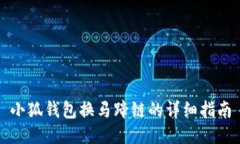 小狐钱包换马蹄链的详细