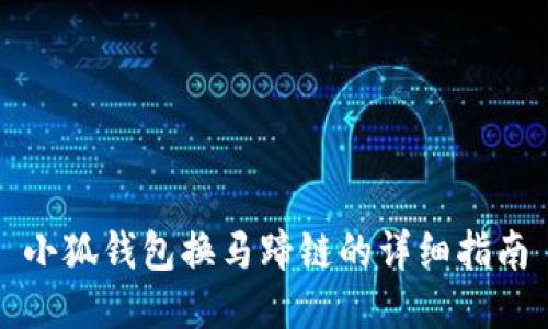 小狐钱包换马蹄链的详细指南