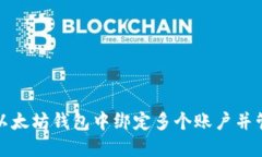 如何在以太坊钱包中绑定