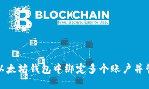 如何在以太坊钱包中绑定多个账户并管理它们