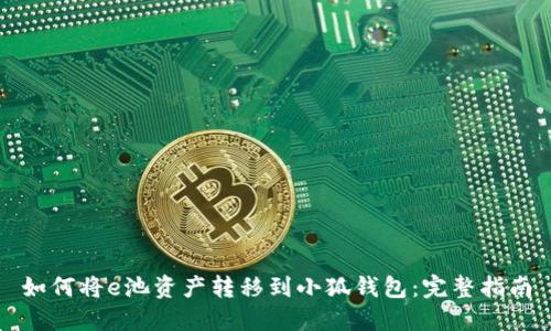 如何将e池资产转移到小狐钱包:完整指南