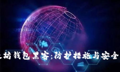 以太坊钱包黑客：防护措施与安全指南