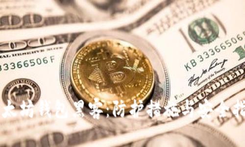 以太坊钱包黑客：防护措施与安全指南