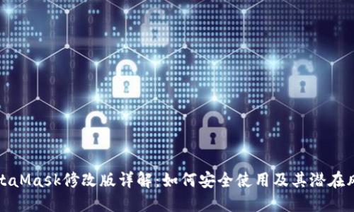 MetaMask修改版详解：如何安全使用及其潜在风险
