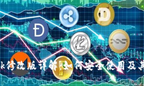 MetaMask修改版详解：如何安全使用及其潜在风险