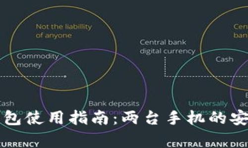 比特币冷钱包使用指南：两台手机的安全存储方案