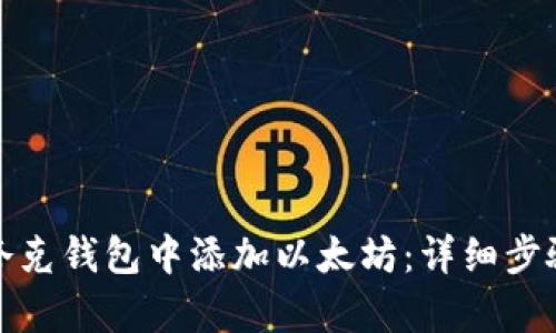 如何在夸克钱包中添加以太坊：详细步骤与技巧