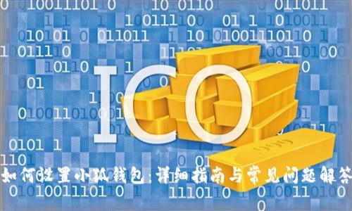 如何设置小狐钱包：详细指南与常见问题解答