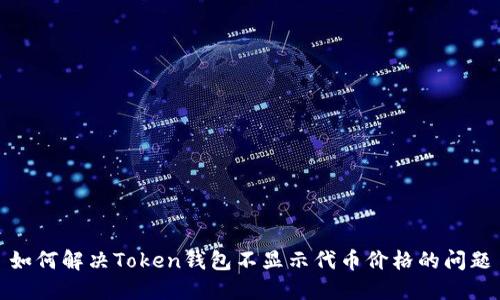如何解决Token钱包不显示代币价格的问题