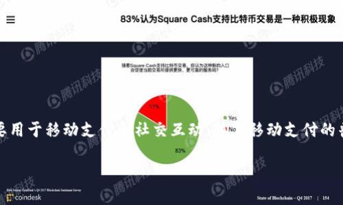 在中文网络语境中，“im钱包”通常是指即时通讯工具（IM，Instant Messaging）和数字钱包的结合，主要用于移动支付和社交互动。随着移动支付的普及，许多即时通讯应用开始集成了钱包功能，使得用户能够更方便地进行支付、转账以及管理个人财务。

### IM钱包的概念及其发展趋势