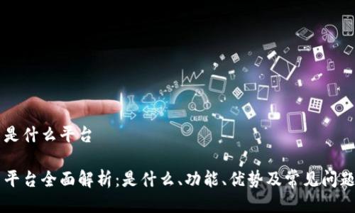 币币是什么平台

币币平台全面解析：是什么、功能、优势及常见问题解答