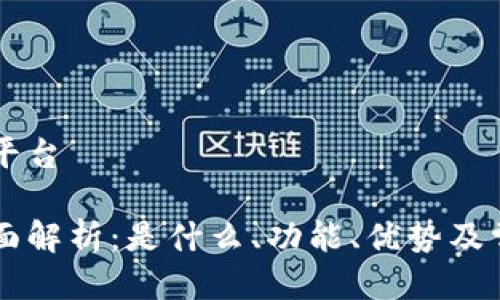 币币是什么平台

币币平台全面解析：是什么、功能、优势及常见问题解答