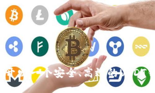 如何开发一个安全、高效的USDT钱包？
