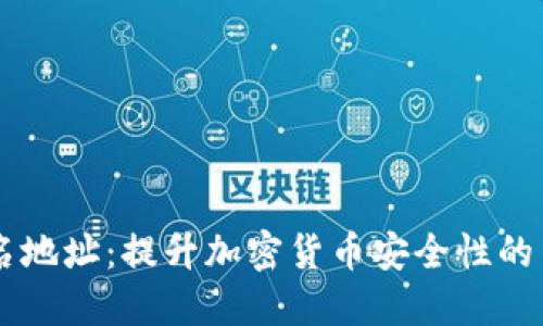 多重签名地址：提升加密货币安全性的关键技术
