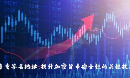 多重签名地址：提升加密货币安全性的关键技术