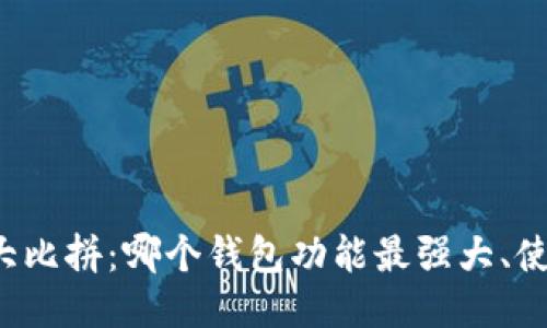 以太坊钱包大比拼：哪个钱包功能最强大、使用体验最佳？