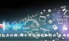以太坊钱包大比拼：哪个