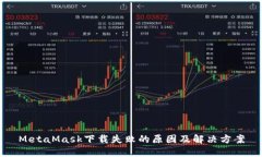 MetaMask下载失败的原因及解