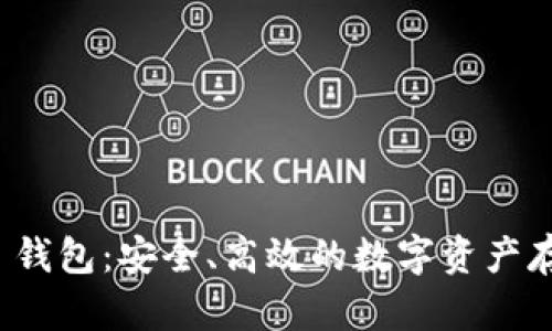 SNK Token 钱包：安全、高效的数字资产存储解决方案