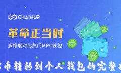 STX币转移到个人钱包的完