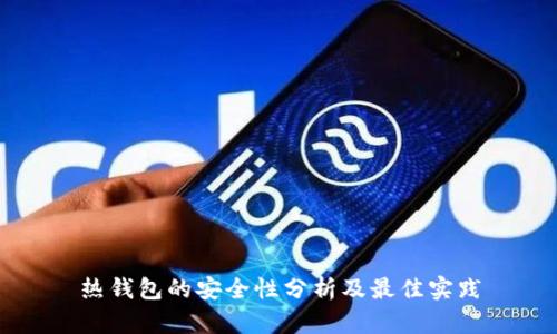 热钱包的安全性分析及最佳实践