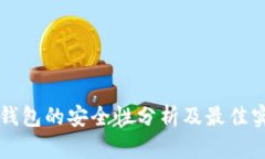 热钱包的安全性分析及最