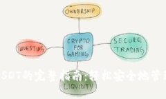 小狐狸钱包提USDT的完整指