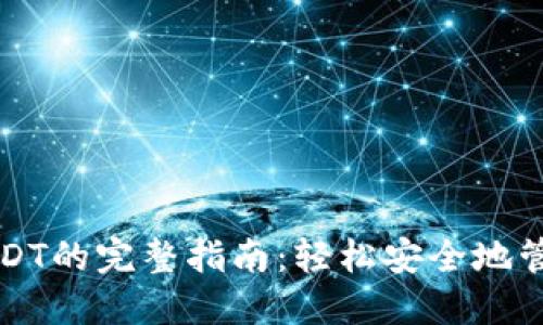 小狐狸钱包提USDT的完整指南：轻松安全地管理你的数字资产